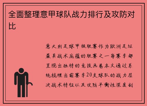 全面整理意甲球队战力排行及攻防对比