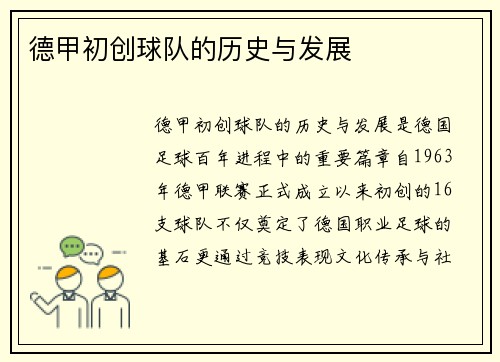 德甲初创球队的历史与发展