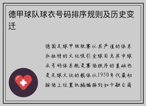 德甲球队球衣号码排序规则及历史变迁