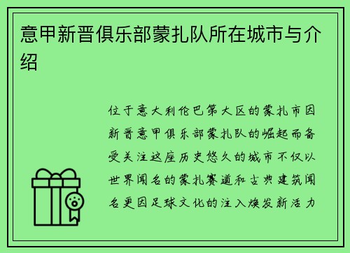 意甲新晋俱乐部蒙扎队所在城市与介绍