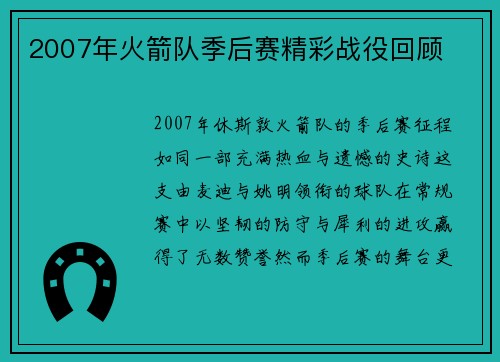 2007年火箭队季后赛精彩战役回顾