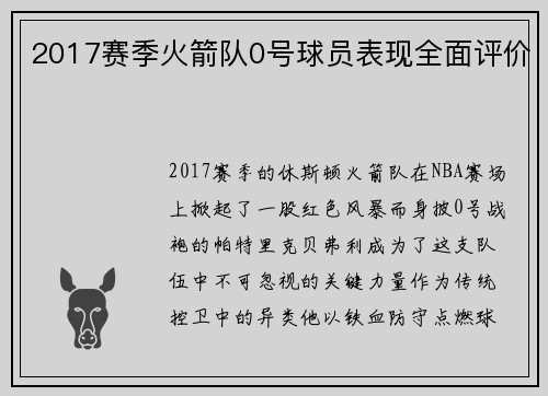 2017赛季火箭队0号球员表现全面评价