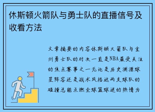 休斯顿火箭队与勇士队的直播信号及收看方法