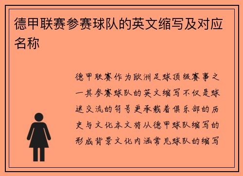德甲联赛参赛球队的英文缩写及对应名称
