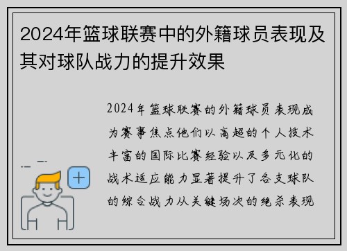 2024年篮球联赛中的外籍球员表现及其对球队战力的提升效果
