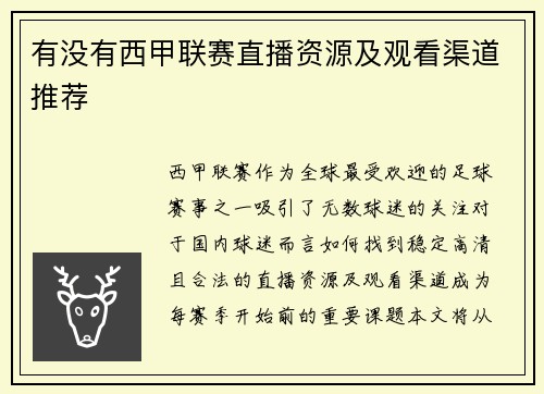 有没有西甲联赛直播资源及观看渠道推荐