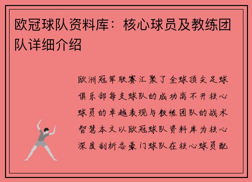 欧冠球队资料库：核心球员及教练团队详细介绍