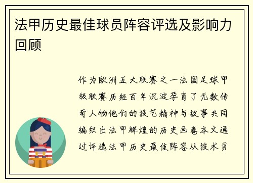 法甲历史最佳球员阵容评选及影响力回顾