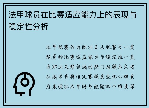 法甲球员在比赛适应能力上的表现与稳定性分析