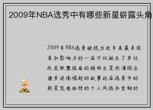 2009年NBA选秀中有哪些新星崭露头角
