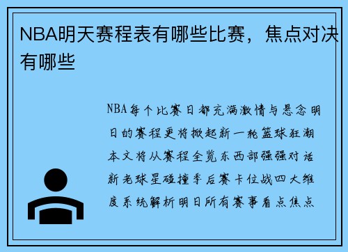 NBA明天赛程表有哪些比赛，焦点对决有哪些