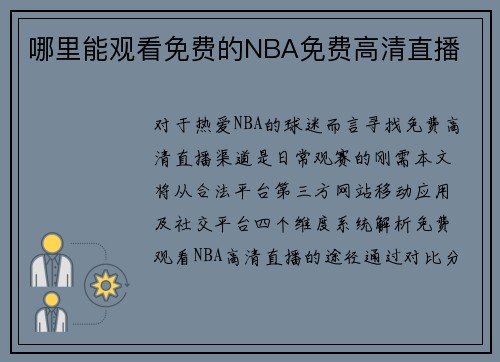 哪里能观看免费的NBA免费高清直播