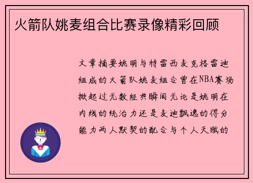 火箭队姚麦组合比赛录像精彩回顾