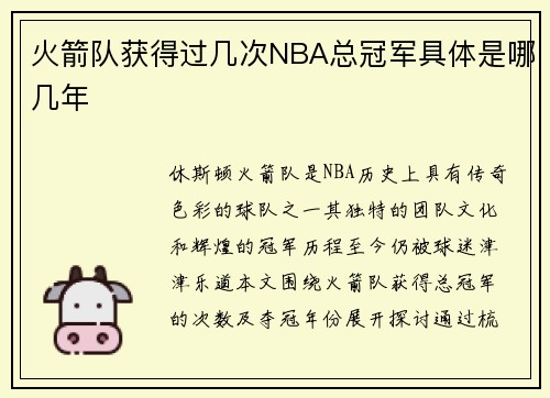 火箭队获得过几次NBA总冠军具体是哪几年