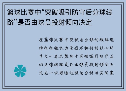 篮球比赛中“突破吸引防守后分球线路”是否由球员投射倾向决定