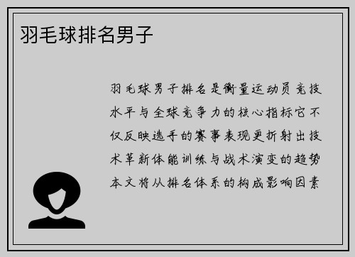 羽毛球排名男子
