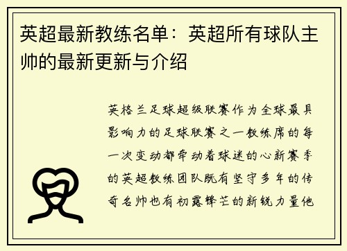 英超最新教练名单：英超所有球队主帅的最新更新与介绍