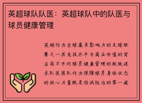 英超球队队医：英超球队中的队医与球员健康管理
