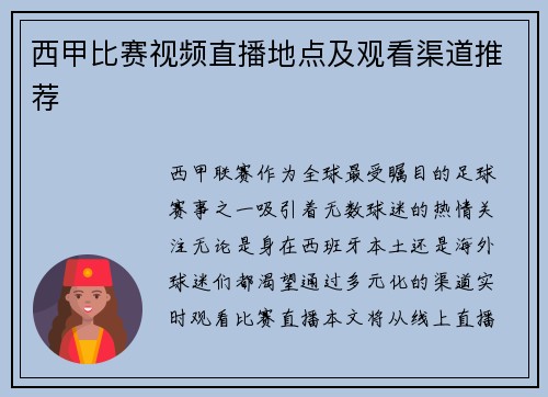 西甲比赛视频直播地点及观看渠道推荐