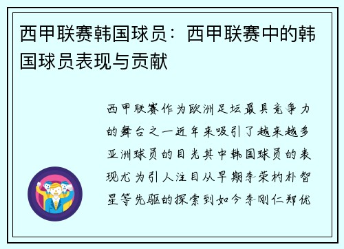 西甲联赛韩国球员：西甲联赛中的韩国球员表现与贡献