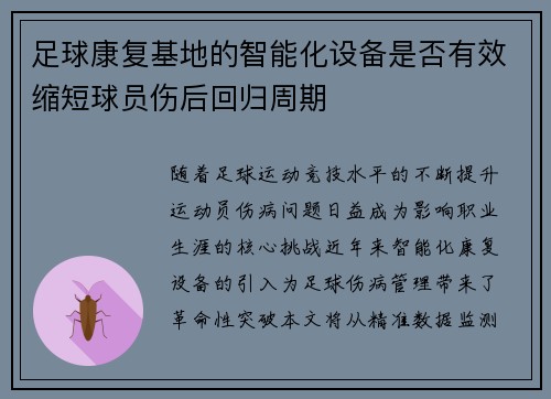 足球康复基地的智能化设备是否有效缩短球员伤后回归周期