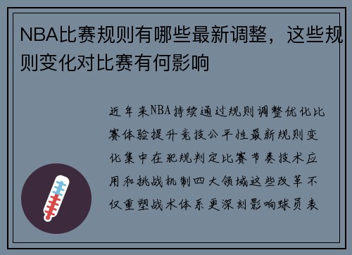 NBA比赛规则有哪些最新调整，这些规则变化对比赛有何影响
