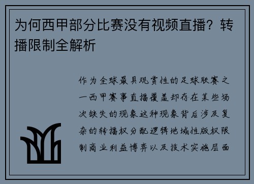 为何西甲部分比赛没有视频直播？转播限制全解析