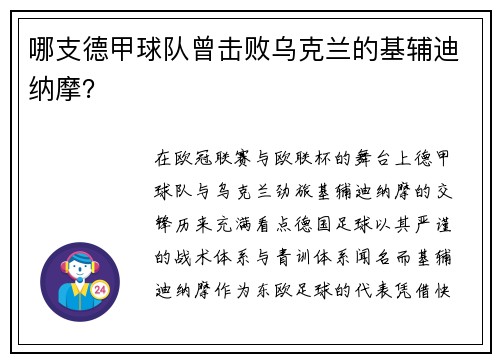 哪支德甲球队曾击败乌克兰的基辅迪纳摩？