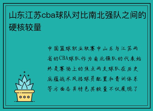山东江苏cba球队对比南北强队之间的硬核较量