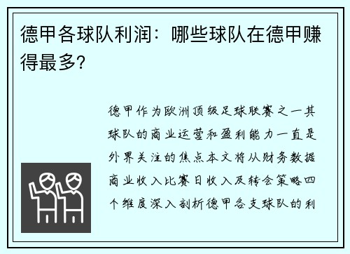 德甲各球队利润：哪些球队在德甲赚得最多？