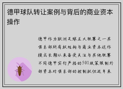 德甲球队转让案例与背后的商业资本操作