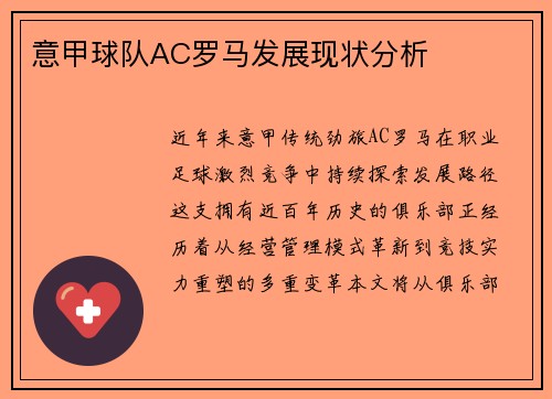 意甲球队AC罗马发展现状分析