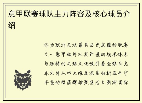 意甲联赛球队主力阵容及核心球员介绍