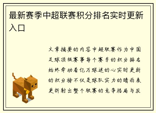 最新赛季中超联赛积分排名实时更新入口