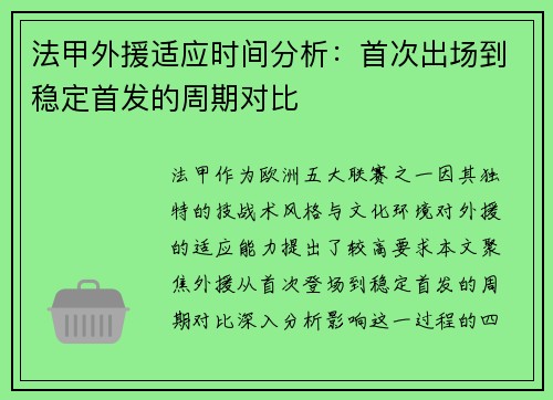法甲外援适应时间分析：首次出场到稳定首发的周期对比