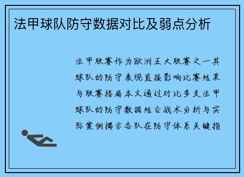 法甲球队防守数据对比及弱点分析