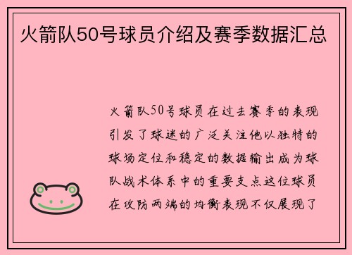 火箭队50号球员介绍及赛季数据汇总